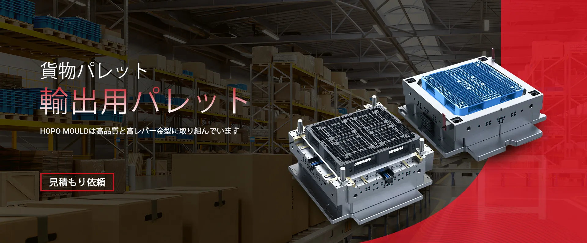 台州ホポモールド&プラスチックテクノロジー株式会社